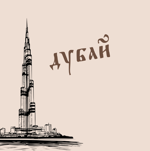 ДУБАЙ