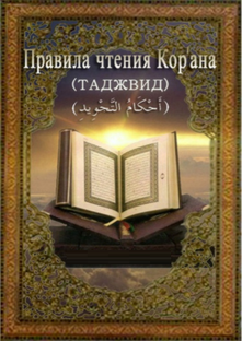 ПРАВИЛА ЧТЕНИЯ  КОРАНА