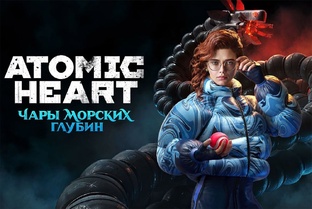 Atomic Heart: Чары Морских Глубин