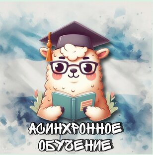 📖Асинхронное обучение в школе Llama Madama. 