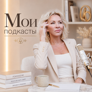 Мои подкасты