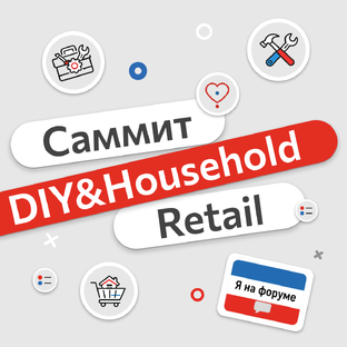 Саммит DIY&Household Retail