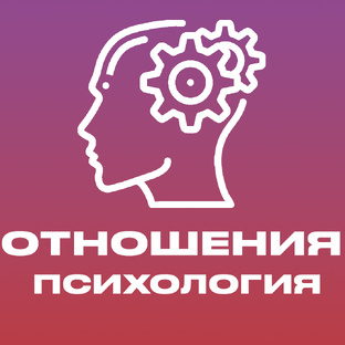 Отношения и психология
