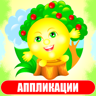 Аппликации для детей