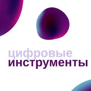 Цифровые инструменты