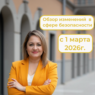 Изменения с 1 марта 2026 г.