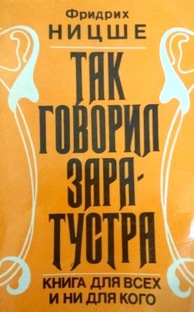Ф. Ницше "Так говорил Заратустра"