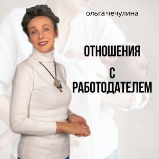 Как построить хорошие взаимоотношения с работодателем