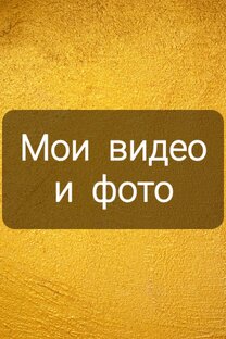 Мои видео и фото!