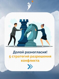 Долой разногласия! 5 стратегий разрешения конфликта.