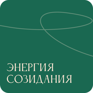 Знергия созидания