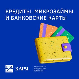 Кредиты, микрозаймы и банковские карты 