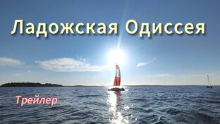 Ладожская одиссея