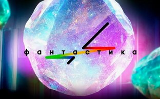 Шоу "Фантастика". Обзоры