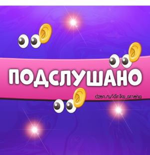 Подслушано 