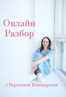 Вопрос-Ответ, рубрика Онлайн-Разбор