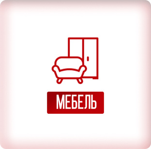 Мебель