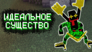 Идеальное существо не идеального мира - Майнкрафт карта