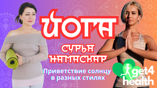 Подборка практик в разных вариантах "Сурья Намаскар" или Приветствие солнцу