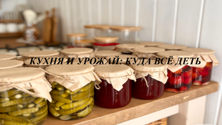 Кухня и урожай: куда всё деть