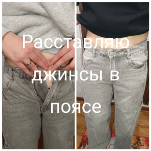 Расставляю джинсы в поясе на 8 сантиметров из своей родной ткани.