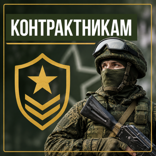 КОНТРАКТНИКАМ