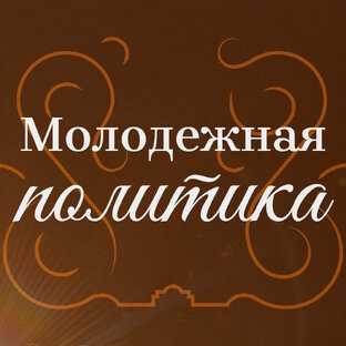 Молодежная политика