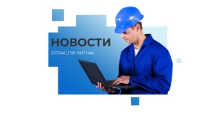 Новости отрасли КИПиА
