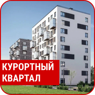 ЖК "Курортный Квартал"