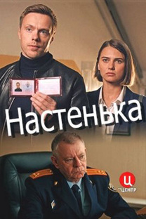 "Настенька"