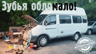 Чиним ГАЗель