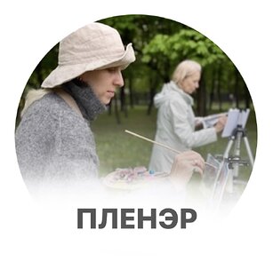 Пленэр с Точкой схода 