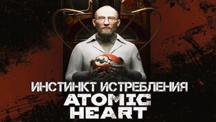 Atomic Heart Инстинкт Истребления