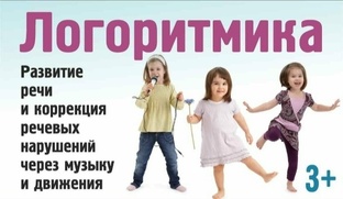 Логопедическая ритмика