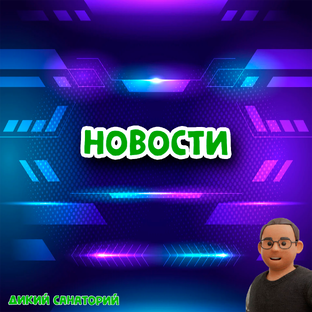 Новости