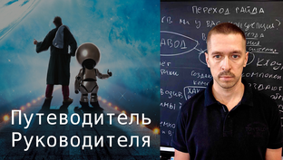 Путеводитель руководителя