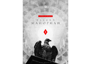 Флавий Майориан