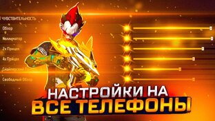 Короткие ролики по настройкам игры Фри Фаер