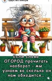 Опять огород