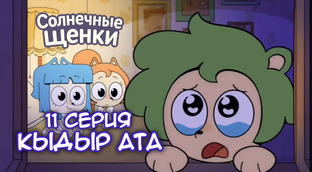 куншиктер на русском 1 сезон 