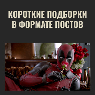 Подборки фильмов и сериалов в формате постов