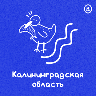 Калининградская область