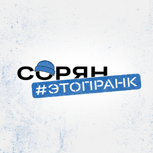 Сорян, это пранк!