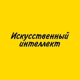 искусственный интеллект.