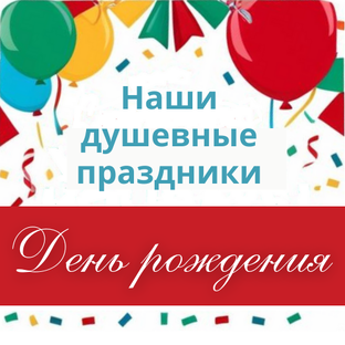 Пожелания ко дню рождения