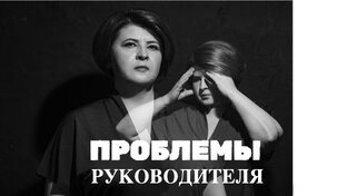 Проблемы руководителя
