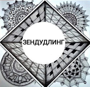 Зендудлинг 
