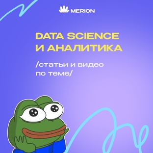 Data science и аналитика 