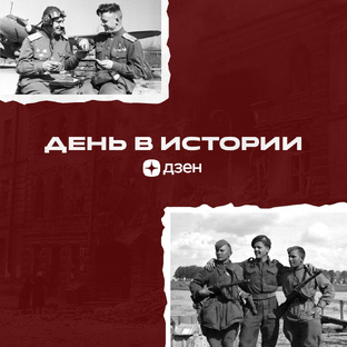 День в истории