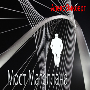 Мост Магеллана